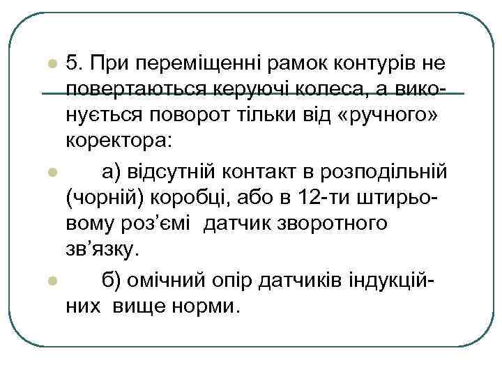 l l l 5. При переміщенні рамок контурів не повертаються керуючі колеса, а виконується