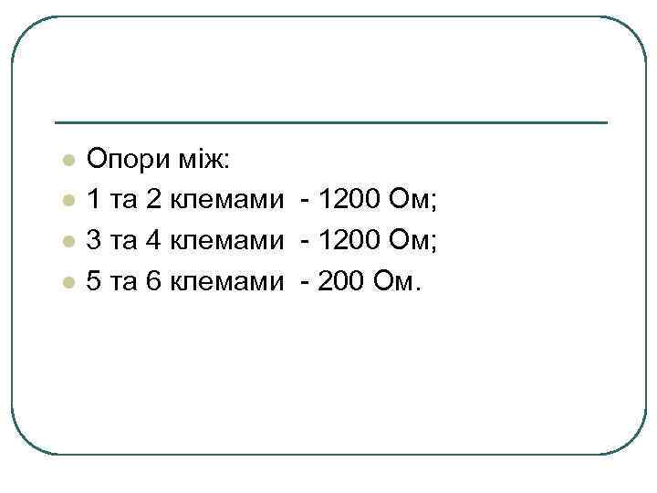 l l Опори між: 1 та 2 клемами - 1200 Ом; 3 та 4