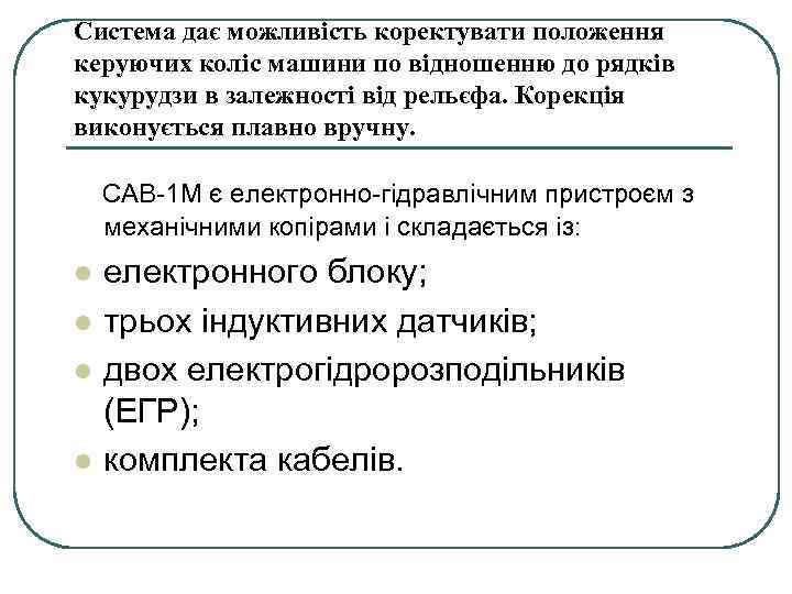 Система дає можливість коректувати положення керуючих коліс машини по відношенню до рядків кукурудзи в