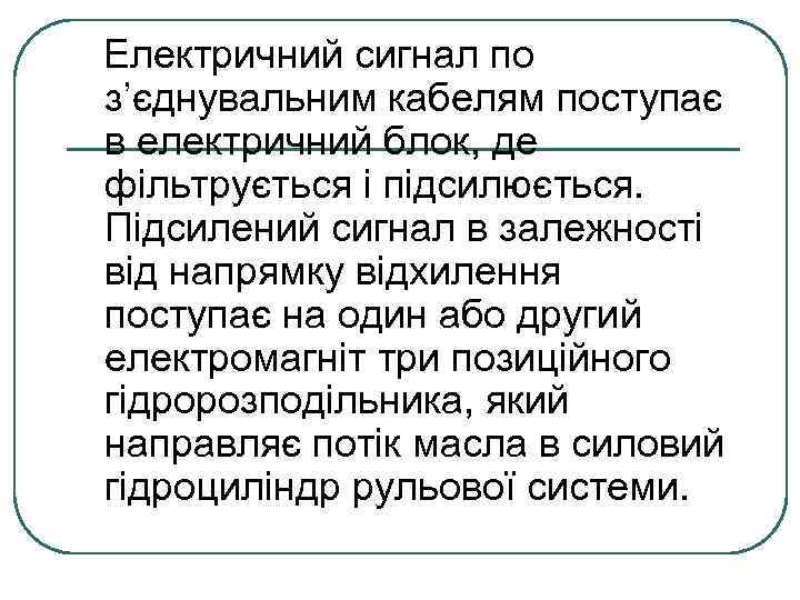Електричний сигнал по з’єднувальним кабелям поступає в електричний блок, де фільтрується і підсилюється. Підсилений