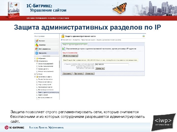 Защита административных разделов по IP Защита позволяет строго регламентировать сети, которые считаются безопасными и