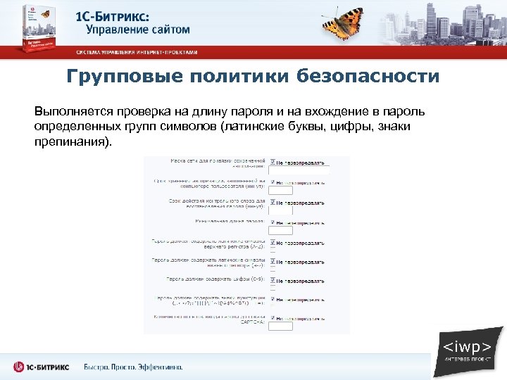 Групповые политики безопасности Выполняется проверка на длину пароля и на вхождение в пароль определенных