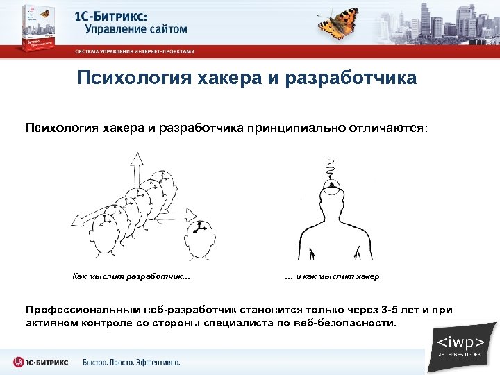 Психология хакера и разработчика принципиально отличаются: Как мыслит разработчик… … и как мыслит хакер