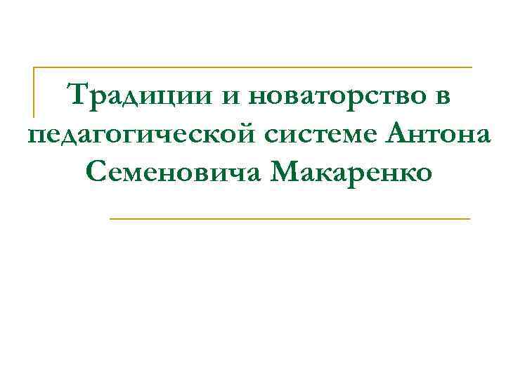 Традиции и новаторство в педагогической системе Антона Семеновича Макаренко 