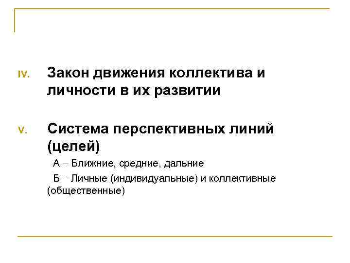 IV. Закон движения коллектива и личности в их развитии V. Система перспективных линий (целей)
