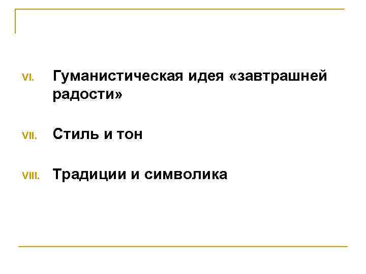 VI. Гуманистическая идея «завтрашней радости» VII. Стиль и тон VIII. Традиции и символика 