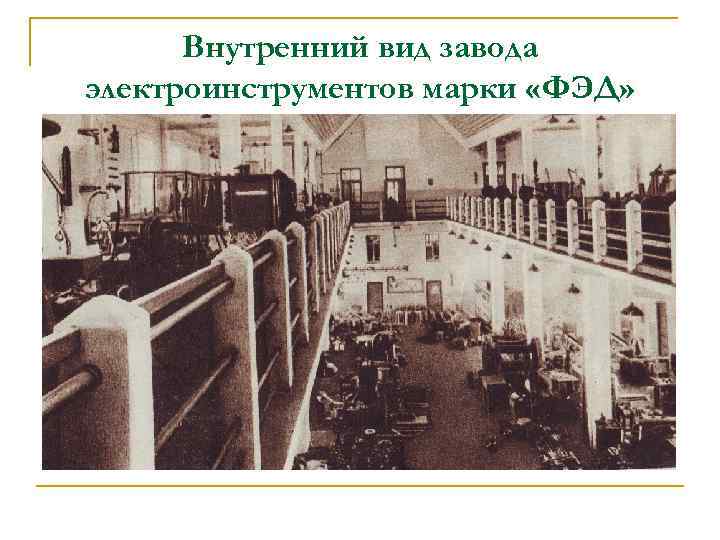 Внутренний вид завода электроинструментов марки «ФЭД» 