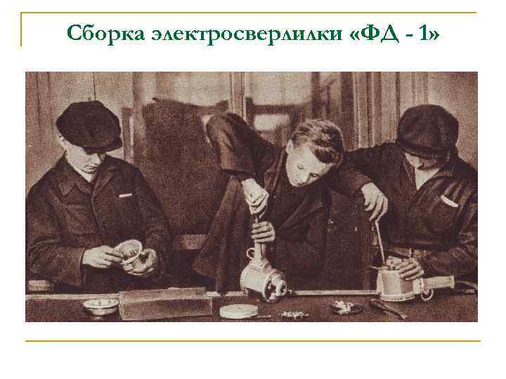 Сборка электросверлилки «ФД - 1» 