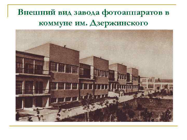 Внешний вид завода фотоаппаратов в коммуне им. Дзержинского 