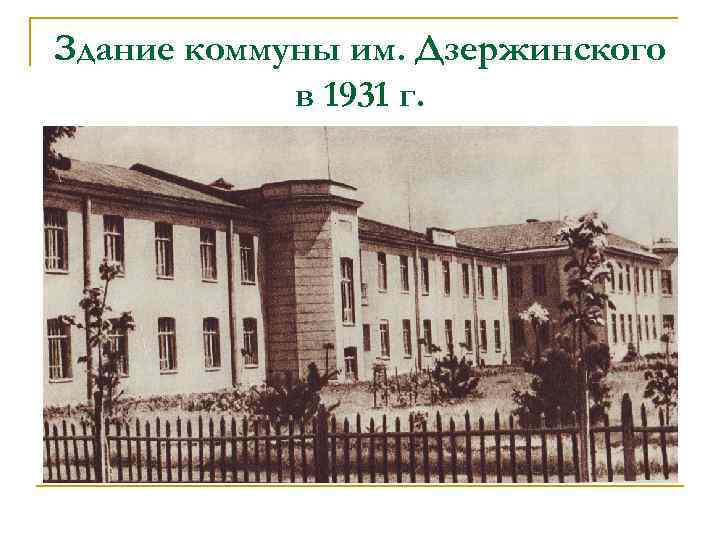 Здание коммуны им. Дзержинского в 1931 г. 