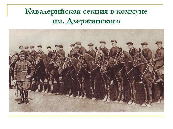Кавалерийская секция в коммуне им. Дзержинского 