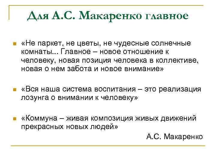 Для А. С. Макаренко главное n «Не паркет, не цветы, не чудесные солнечные комнаты.
