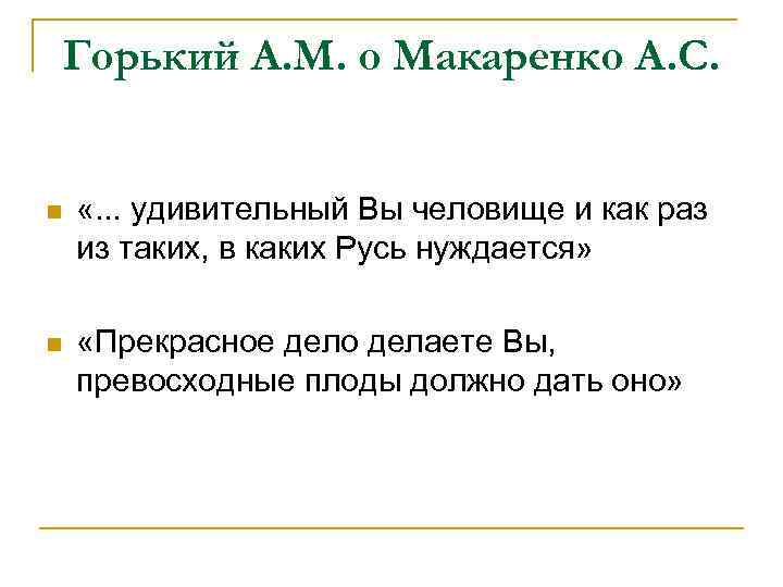 Горький А. М. о Макаренко А. С. n «. . . удивительный Вы человище