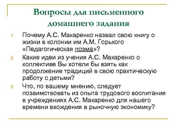 Вопросы для письменного домашнего задания 1. 2. 3. Почему А. С. Макаренко назвал свою