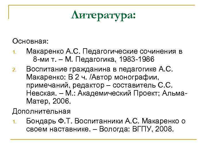 Литература: Основная: 1. Макаренко А. С. Педагогические сочинения в 8 -ми т. – М.