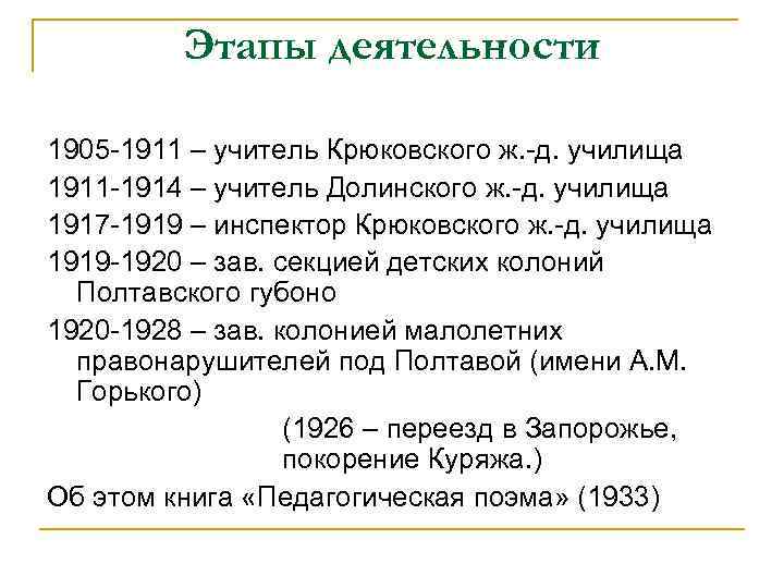 Этапы деятельности 1905 -1911 – учитель Крюковского ж. -д. училища 1911 -1914 – учитель