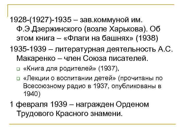 1928 -(1927)-1935 – зав. коммуной им. Ф. Э. Дзержинского (возле Харькова). Об этом книга