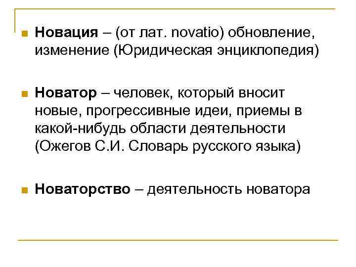n Новация – (от лат. novatio) обновление, изменение (Юридическая энциклопедия) n Новатор – человек,