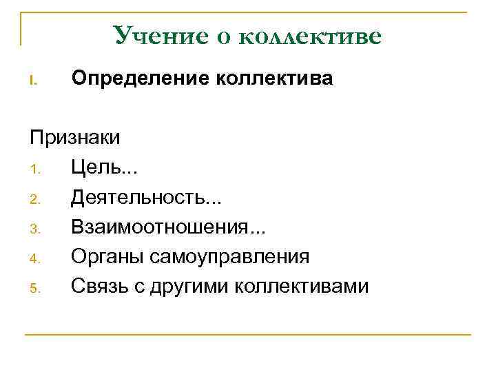 Признаки коллектива. Учение о коллективе. Признаки коллектива в педагогике. Коллектив (определение, Автор, источник). Определение коллектива и его психологические признаки..