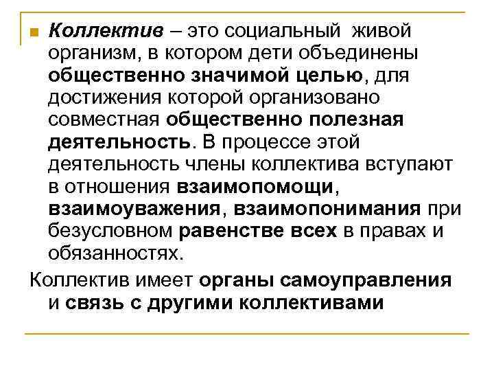 Коллектив – это социальный живой организм, в котором дети объединены общественно значимой целью, для