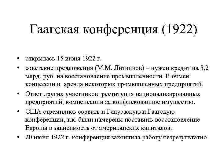 Гаагская конференция (1922) • открылась 15 июня 1922 г. • советские предложения (М. М.