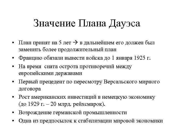 Какие обстоятельства экономического характера обусловили принятие плана дауэса