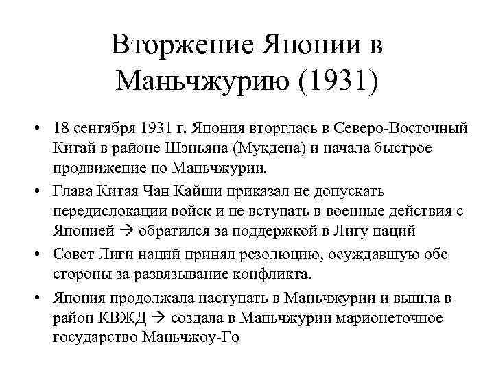 Вторжение Японии в Маньчжурию (1931) • 18 сентября 1931 г. Япония вторглась в Северо-Восточный
