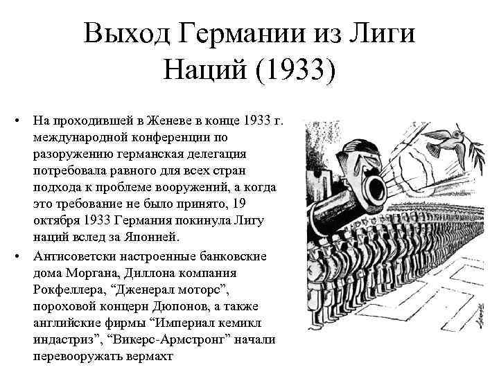 Выход Германии из Лиги Наций (1933) • На проходившей в Женеве в конце 1933