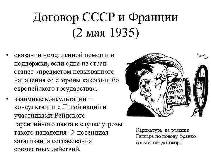 Договор СССР и Франции (2 мая 1935) • оказании немедленной помощи и поддержки, если