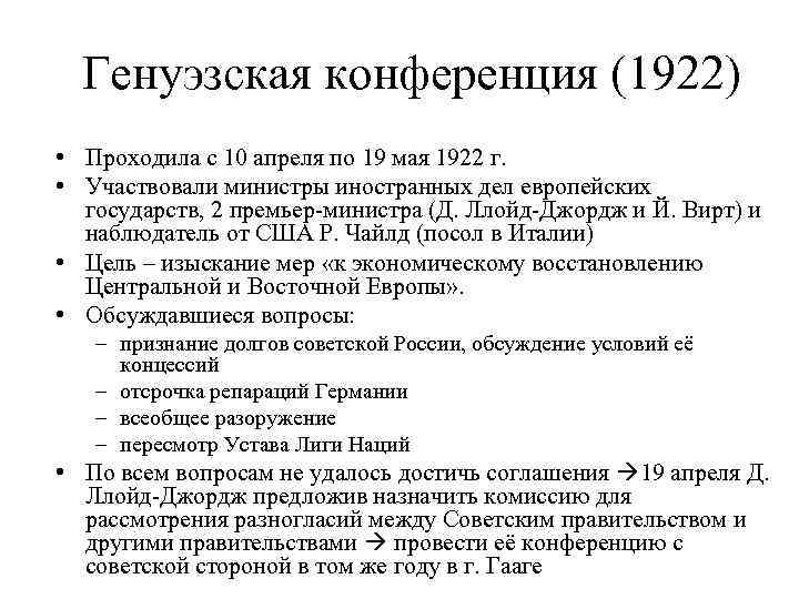 Подписание рапалльского договора год. Генуэзская конференция 1922 участники. Генуэзская конференция представитель от СССР. Генуэзская Международная конференция апрель май 1922 г. Советская Россия на Генуэзской конференции 1922 г.