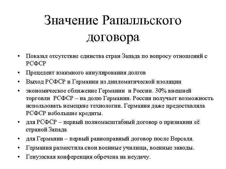 Значение Рапалльского договора • Показал отсутствие единства стран Запада по вопросу отношений с РСФСР