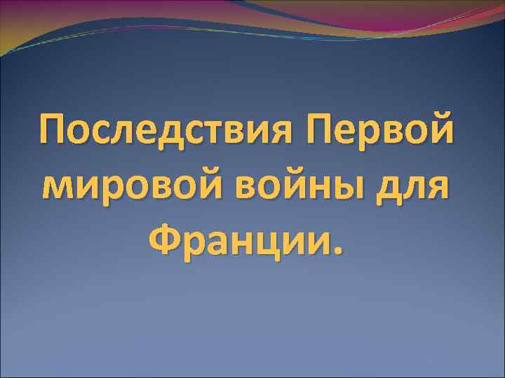 Последствия Первой мировой войны для Франции. 