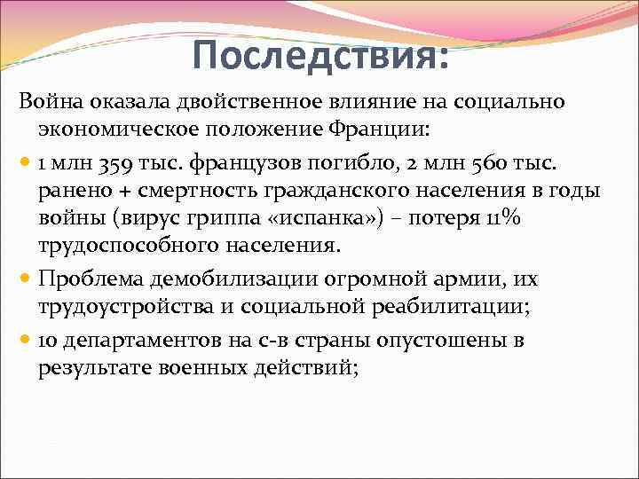 Последствия: Война оказала двойственное влияние на социально экономическое положение Франции: 1 млн 359 тыс.