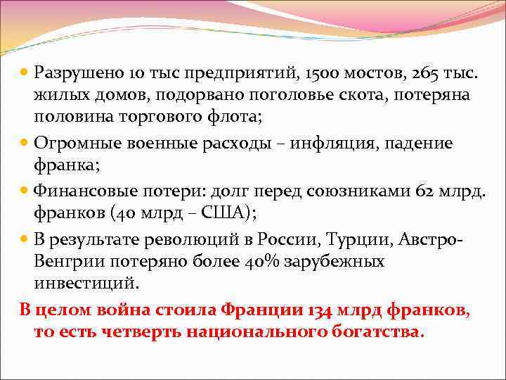  Разрушено 10 тыс предприятий, 1500 мостов, 265 тыс. жилых домов, подорвано поголовье скота,