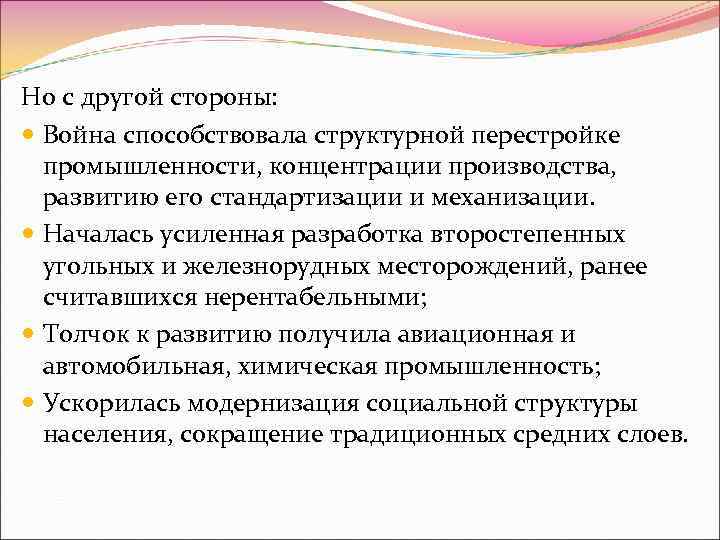 Но с другой стороны: Война способствовала структурной перестройке промышленности, концентрации производства, развитию его стандартизации