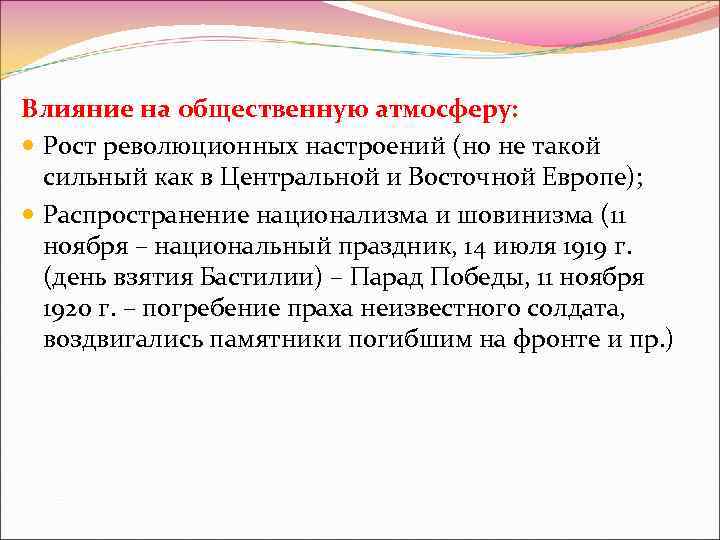 Влияние на общественную атмосферу: Рост революционных настроений (но не такой сильный как в Центральной