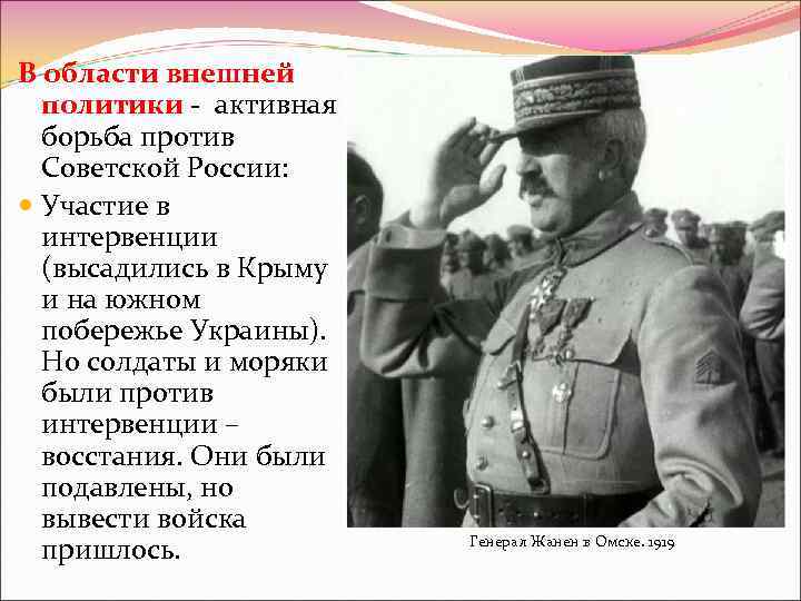 В области внешней политики - активная борьба против Советской России: Участие в интервенции (высадились