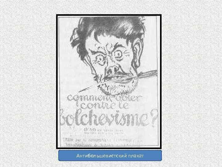 Антибольшевистский плакат 