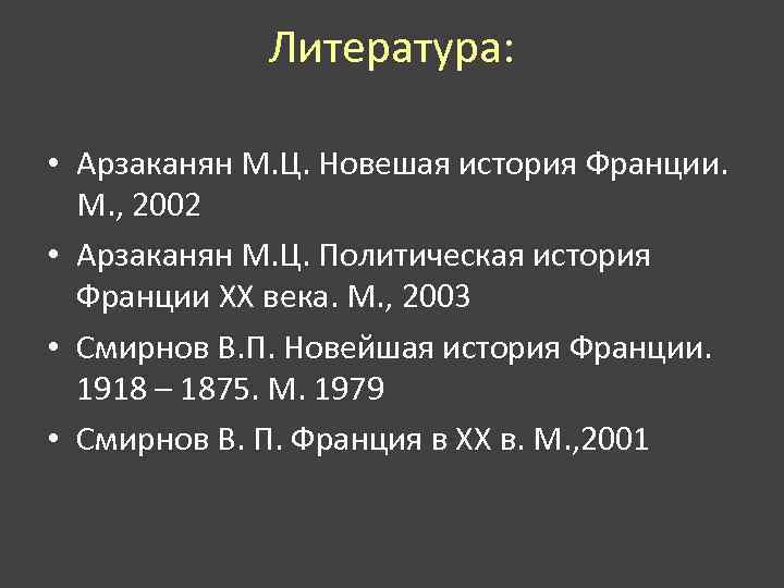 Литература: • Арзаканян М. Ц. Новешая история Франции. М. , 2002 • Арзаканян М.
