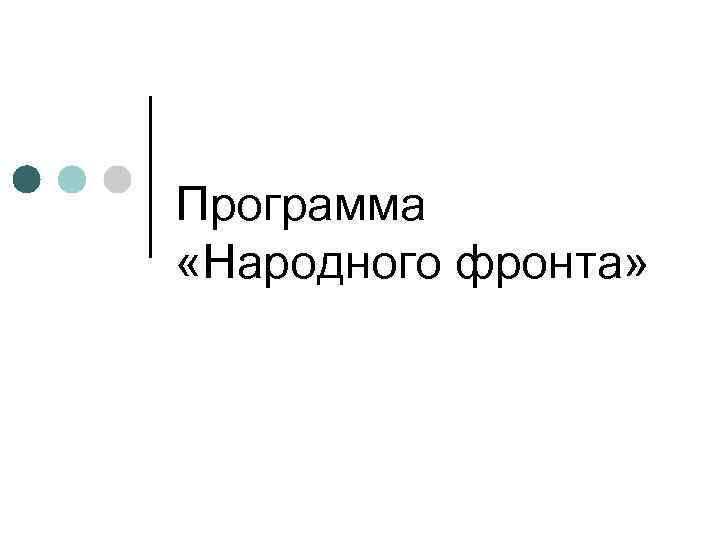 Программа «Народного фронта» 