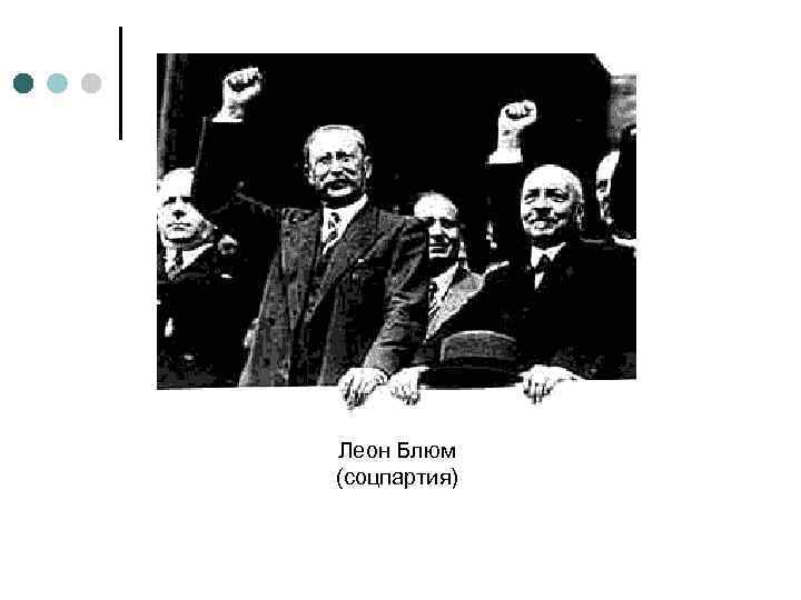 Леон Блюм (соцпартия) 