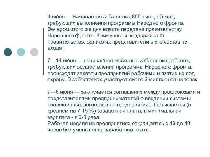 4 июня — Начинается забастовка 800 тыс. рабочих, требующих выполнения программы Народного фронта. Вечером