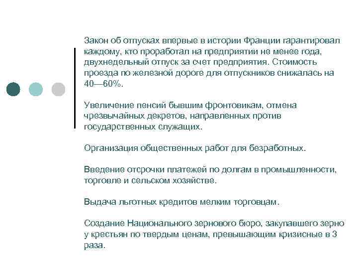 Закон об отпусках впервые в истории Франции гарантировал каждому, кто проработал на предприятии не
