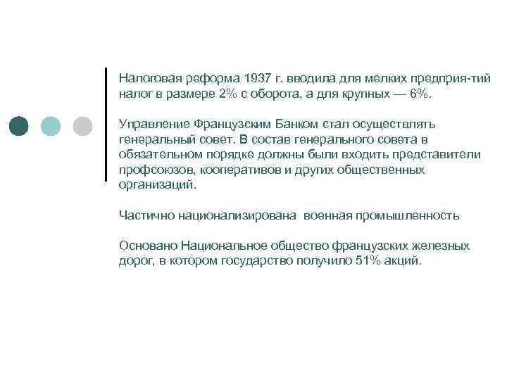 Налоговая реформа 1937 г. вводила для мелких предприя тий налог в размере 2% с