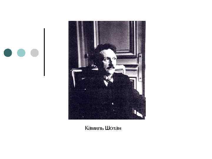 Камиль Шотан 