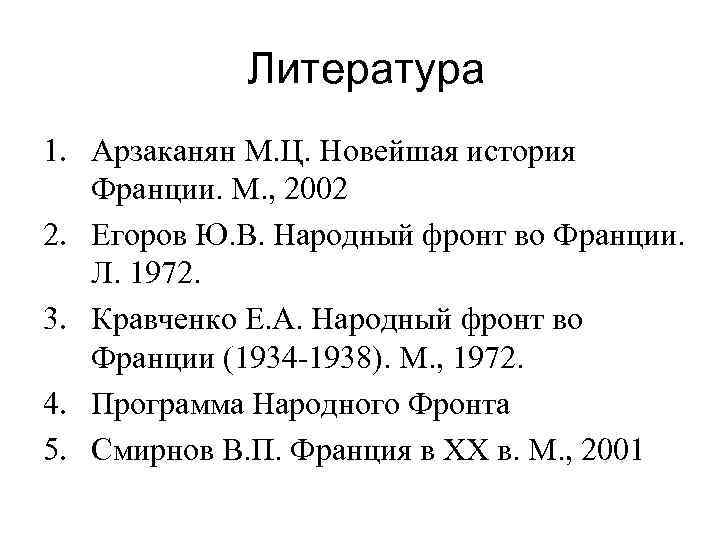 Литература 1. Арзаканян М. Ц. Новейшая история Франции. М. , 2002 2. Егоров Ю.