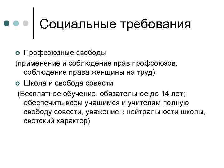 Социальные требования Профсоюзные свободы (применение и соблюдение прав профсоюзов, соблюдение права женщины на труд)