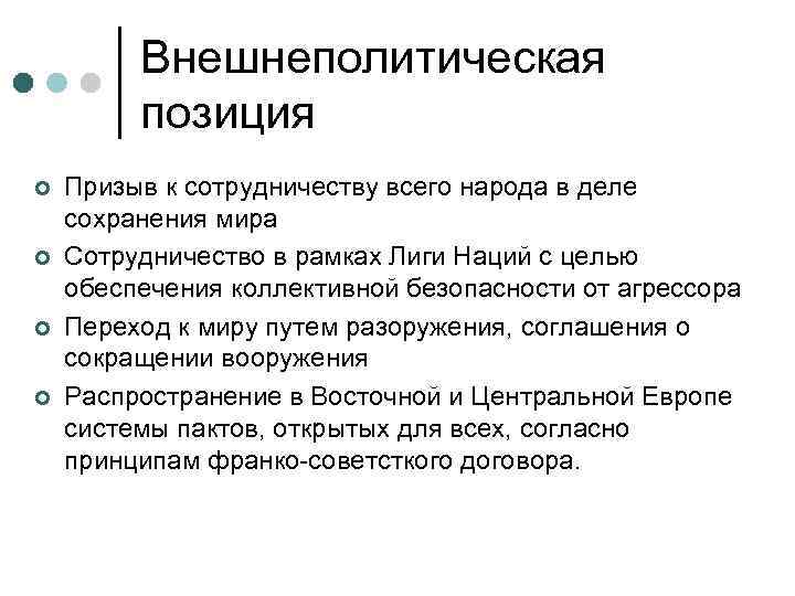 Внешнеполитическая позиция ¢ ¢ Призыв к сотрудничеству всего народа в деле сохранения мира Сотрудничество