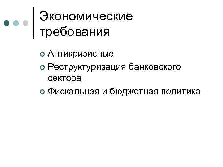 Экономические требования Антикризисные ¢ Реструктуризация банковского сектора ¢ Фискальная и бюджетная политика ¢ 