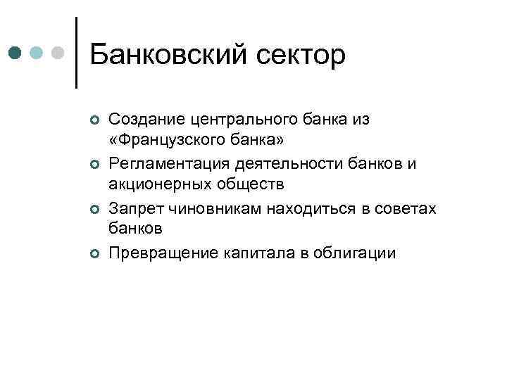 Банковский сектор ¢ ¢ Создание центрального банка из «Французского банка» Регламентация деятельности банков и